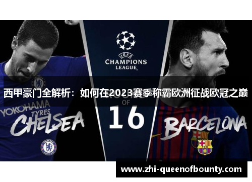 西甲豪门全解析：如何在2023赛季称霸欧洲征战欧冠之巅