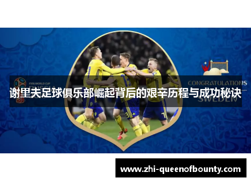 谢里夫足球俱乐部崛起背后的艰辛历程与成功秘诀