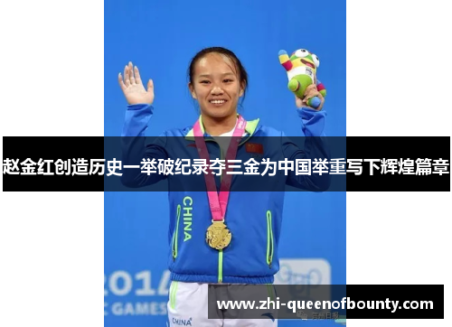 赵金红创造历史一举破纪录夺三金为中国举重写下辉煌篇章