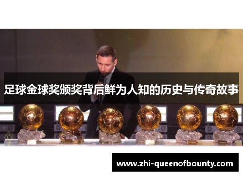 足球金球奖颁奖背后鲜为人知的历史与传奇故事