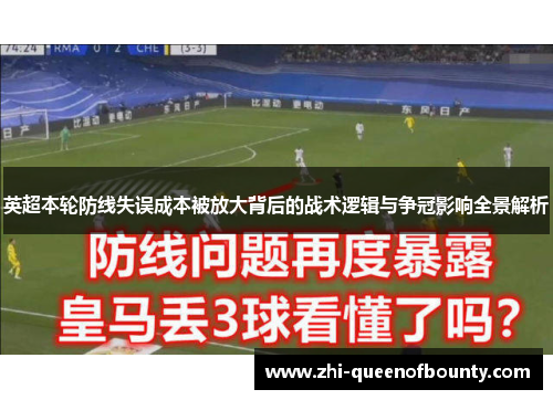英超本轮防线失误成本被放大背后的战术逻辑与争冠影响全景解析