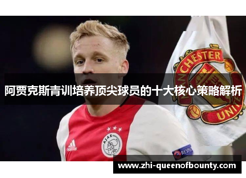 阿贾克斯青训培养顶尖球员的十大核心策略解析