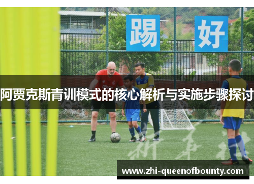 阿贾克斯青训模式的核心解析与实施步骤探讨