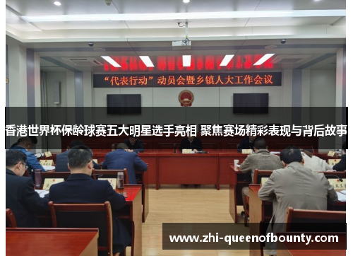香港世界杯保龄球赛五大明星选手亮相 聚焦赛场精彩表现与背后故事
