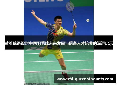 黄雅琼退役对中国羽毛球未来发展与后备人才培养的深远启示