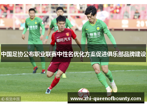 中国足协公布职业联赛中性名优化方案促进俱乐部品牌建设
