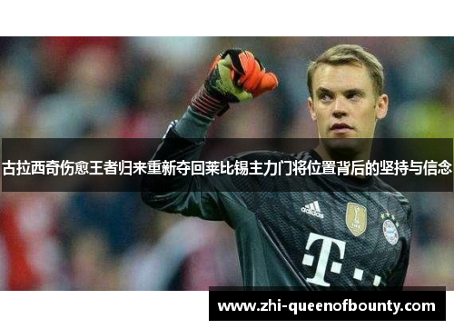 古拉西奇伤愈王者归来重新夺回莱比锡主力门将位置背后的坚持与信念
