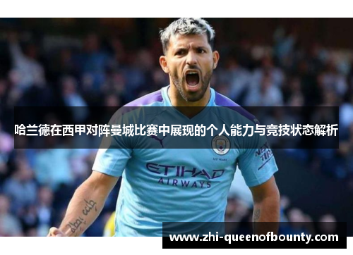 哈兰德在西甲对阵曼城比赛中展现的个人能力与竞技状态解析