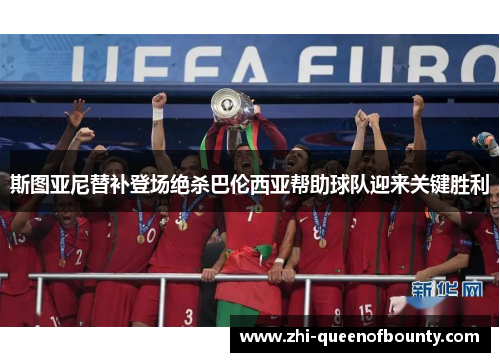 斯图亚尼替补登场绝杀巴伦西亚帮助球队迎来关键胜利