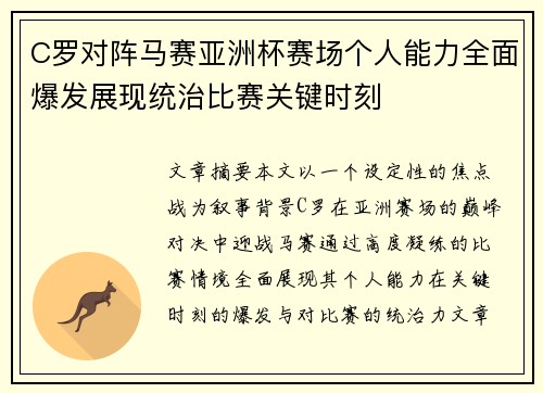 C罗对阵马赛亚洲杯赛场个人能力全面爆发展现统治比赛关键时刻