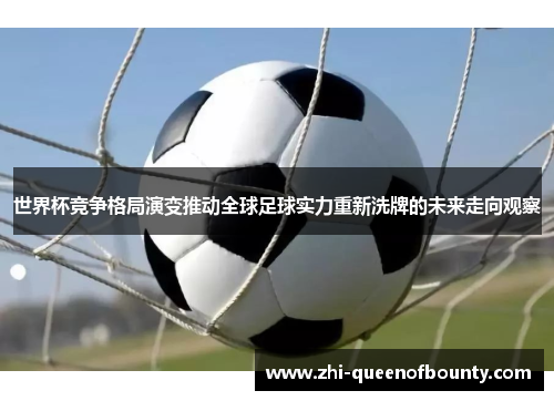 世界杯竞争格局演变推动全球足球实力重新洗牌的未来走向观察