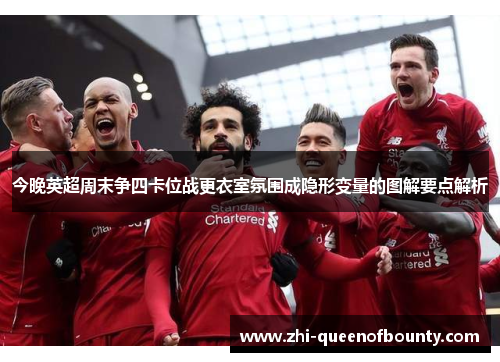今晚英超周末争四卡位战更衣室氛围成隐形变量的图解要点解析