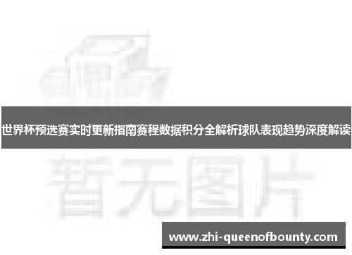 世界杯预选赛实时更新指南赛程数据积分全解析球队表现趋势深度解读