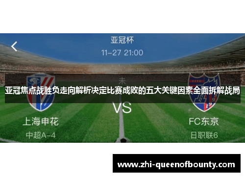 亚冠焦点战胜负走向解析决定比赛成败的五大关键因素全面拆解战局