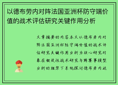 以德布劳内对阵法国亚洲杯防守端价值的战术评估研究关键作用分析