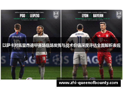 以萨卡对阵里昂德甲赛场临场发挥与战术价值深度评估全面解析表现