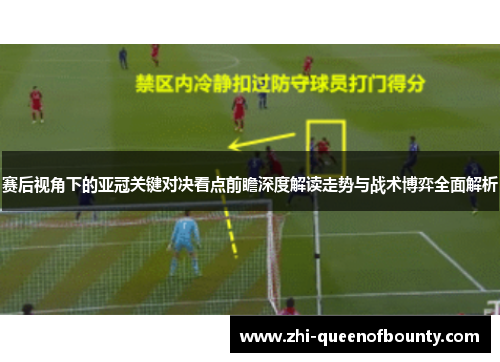 赛后视角下的亚冠关键对决看点前瞻深度解读走势与战术博弈全面解析