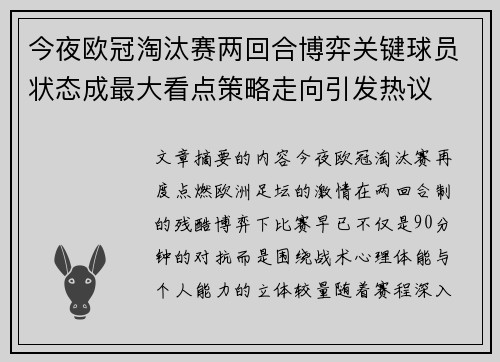 今夜欧冠淘汰赛两回合博弈关键球员状态成最大看点策略走向引发热议
