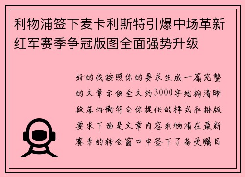 利物浦签下麦卡利斯特引爆中场革新红军赛季争冠版图全面强势升级