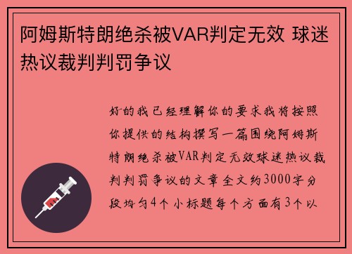 阿姆斯特朗绝杀被VAR判定无效 球迷热议裁判判罚争议