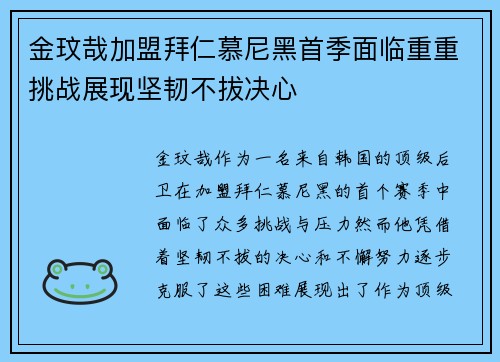 金玟哉加盟拜仁慕尼黑首季面临重重挑战展现坚韧不拔决心