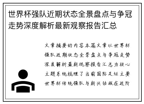世界杯强队近期状态全景盘点与争冠走势深度解析最新观察报告汇总