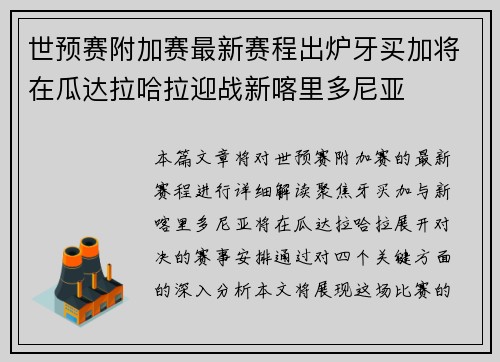 世预赛附加赛最新赛程出炉牙买加将在瓜达拉哈拉迎战新喀里多尼亚