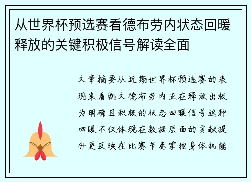 从世界杯预选赛看德布劳内状态回暖释放的关键积极信号解读全面