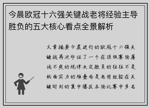 今晨欧冠十六强关键战老将经验主导胜负的五大核心看点全景解析