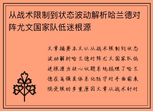 从战术限制到状态波动解析哈兰德对阵尤文国家队低迷根源