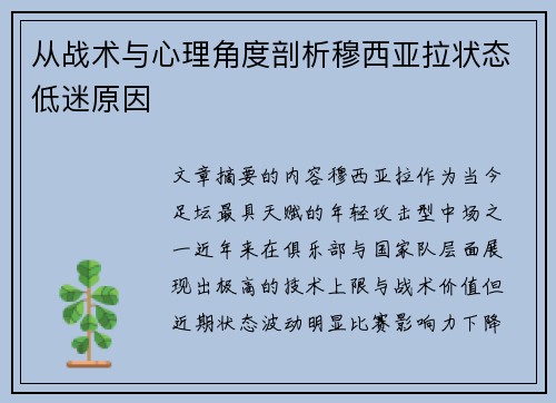 从战术与心理角度剖析穆西亚拉状态低迷原因