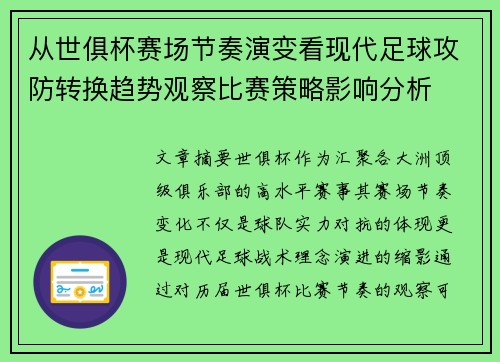 从世俱杯赛场节奏演变看现代足球攻防转换趋势观察比赛策略影响分析