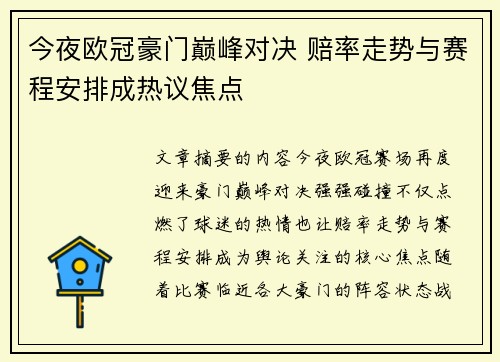 今夜欧冠豪门巅峰对决 赔率走势与赛程安排成热议焦点