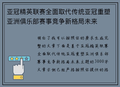 亚冠精英联赛全面取代传统亚冠重塑亚洲俱乐部赛事竞争新格局未来