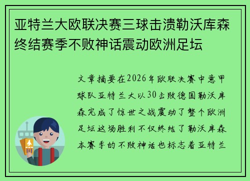 亚特兰大欧联决赛三球击溃勒沃库森终结赛季不败神话震动欧洲足坛