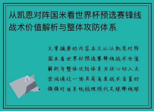 从凯恩对阵国米看世界杯预选赛锋线战术价值解析与整体攻防体系