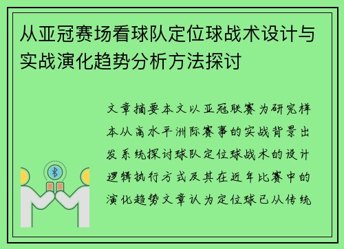 从亚冠赛场看球队定位球战术设计与实战演化趋势分析方法探讨