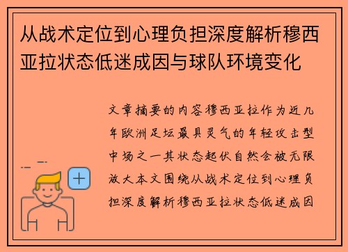 从战术定位到心理负担深度解析穆西亚拉状态低迷成因与球队环境变化
