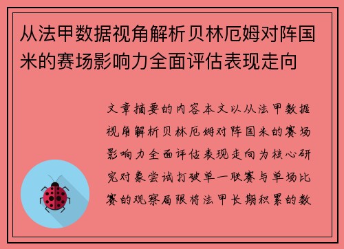 从法甲数据视角解析贝林厄姆对阵国米的赛场影响力全面评估表现走向
