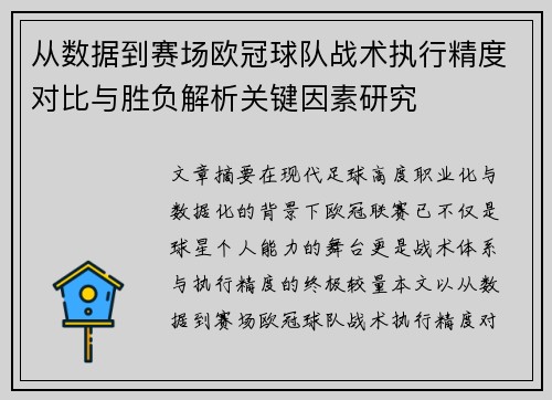 从数据到赛场欧冠球队战术执行精度对比与胜负解析关键因素研究