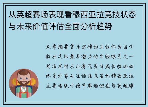 从英超赛场表现看穆西亚拉竞技状态与未来价值评估全面分析趋势