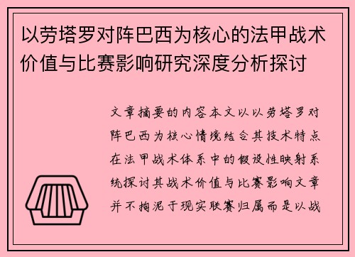 以劳塔罗对阵巴西为核心的法甲战术价值与比赛影响研究深度分析探讨