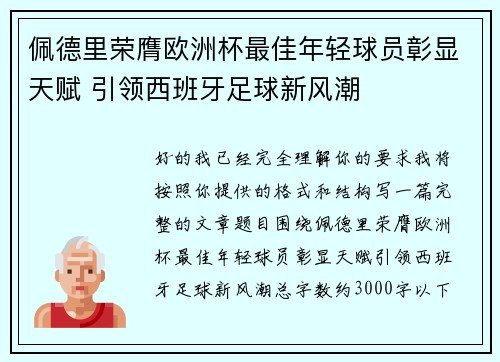 佩德里荣膺欧洲杯最佳年轻球员彰显天赋 引领西班牙足球新风潮