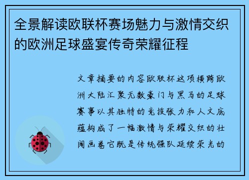 全景解读欧联杯赛场魅力与激情交织的欧洲足球盛宴传奇荣耀征程