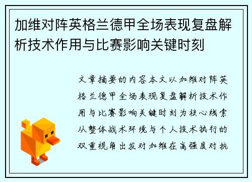 加维对阵英格兰德甲全场表现复盘解析技术作用与比赛影响关键时刻