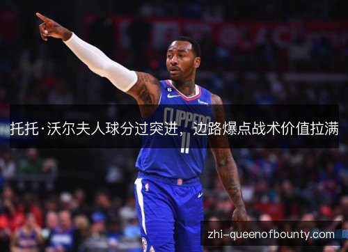 托托·沃尔夫人球分过突进，边路爆点战术价值拉满