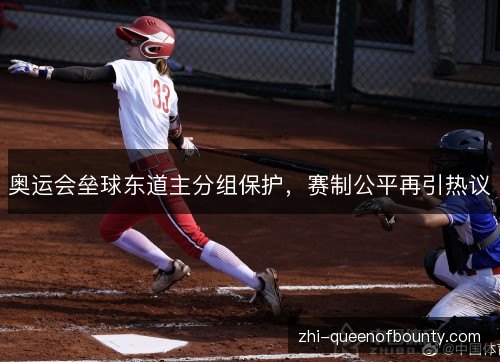 奥运会垒球东道主分组保护，赛制公平再引热议