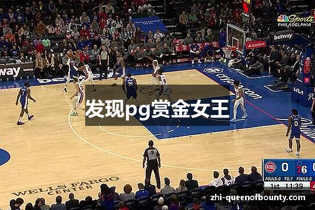发现pg赏金女王